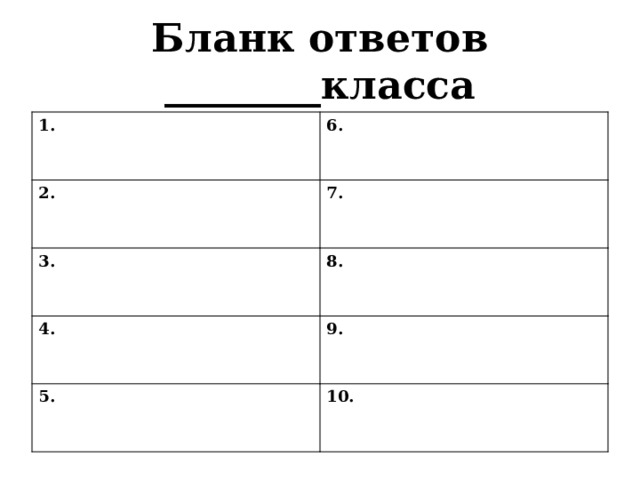 Бланк ответов ________класса 1. 6. 2. 7. 3. 8. 4. 9. 5. 10. 