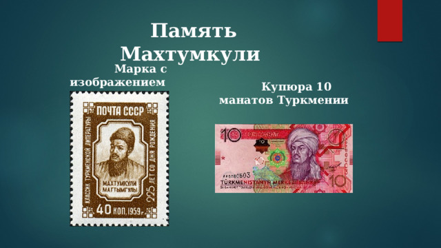 Память  Махтумкули  Марка с изображением  Купюра 10 манатов Туркмении 