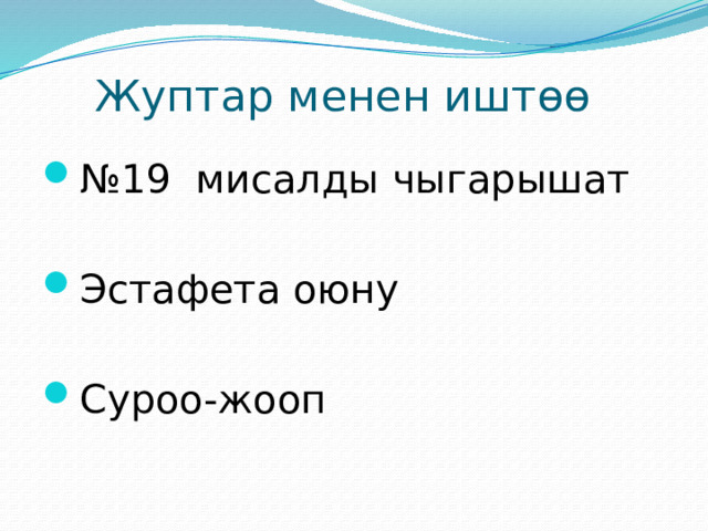 Жуптар менен иштөө № 19 мисалды чыгарышат Эстафета оюну Суроо-жооп 