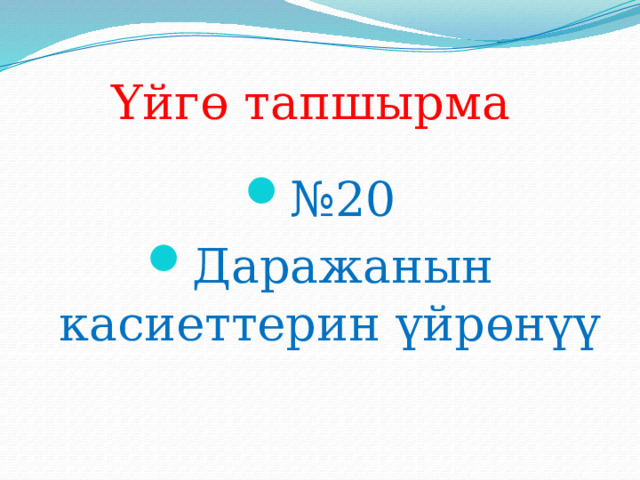 Үйгө тапшырма № 20 Даражанын касиеттерин үйрөнүү 
