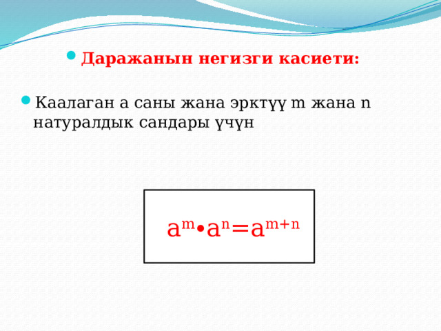 Даражанын негизги касиети: Каалаган а саны жана эрктүү m жана n натуралдык сандары үчүн  a m ∙a n =a m+n 