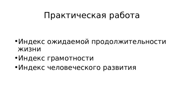 Практическая работа Индекс ожидаемой продолжительности жизни Индекс грамотности Индекс человеческого развития 