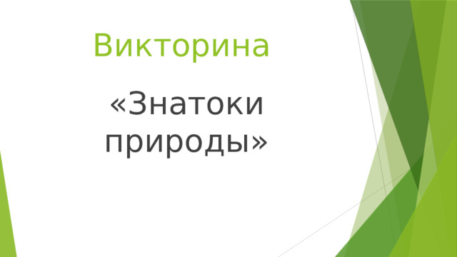 Викторина «Знатоки природы» 