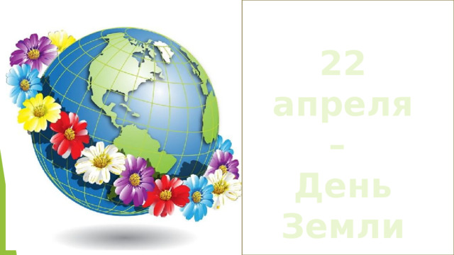 22 апреля – День Земли 