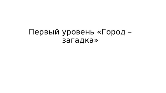 Первый уровень «Город – загадка» 