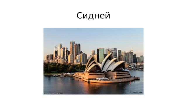 Сидней 