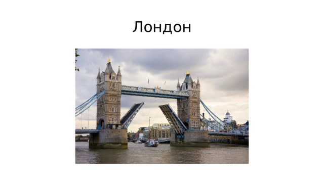 Лондон 
