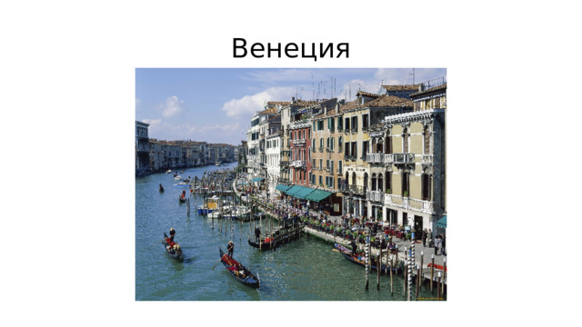 Венеция 