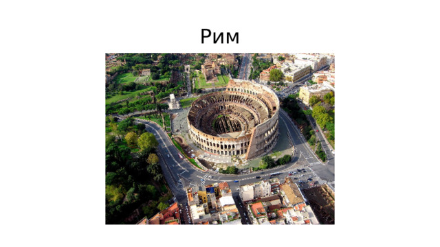 Рим 