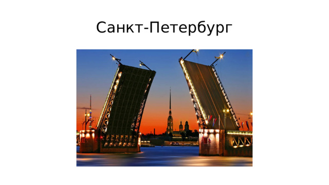 Санкт-Петербург 