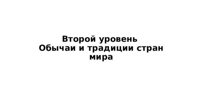 Второй уровень   Обычаи и традиции стран мира   