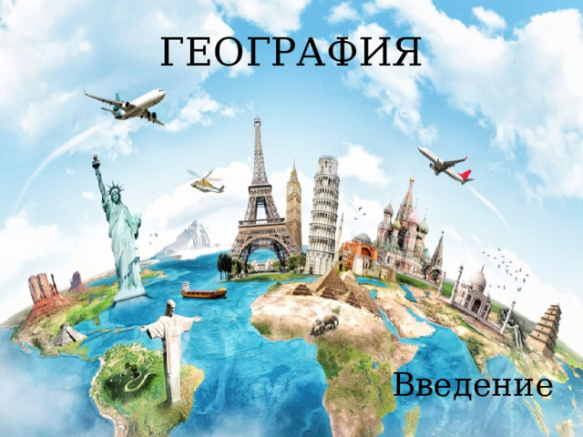ГЕОГРАФИЯ    Введение 