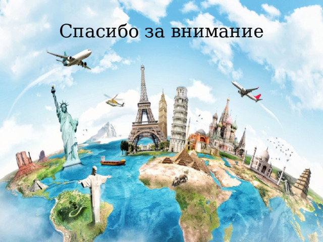 Спасибо за внимание 