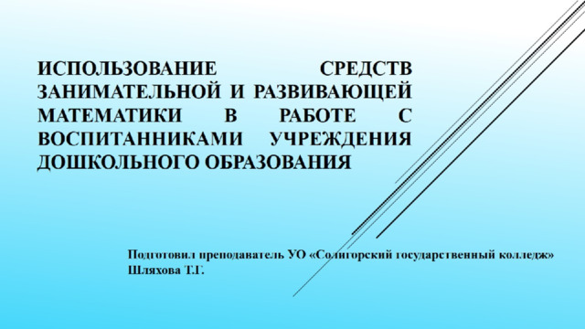 Использование средств занимательной и развивающей математики в работе с воспитанниками учреждения дошкольного образования 