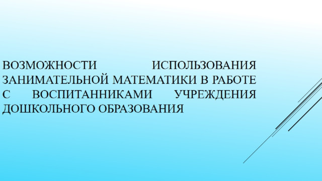 Возможности использования занимательной математики в работе с воспитанниками учреждения дошкольного образования 