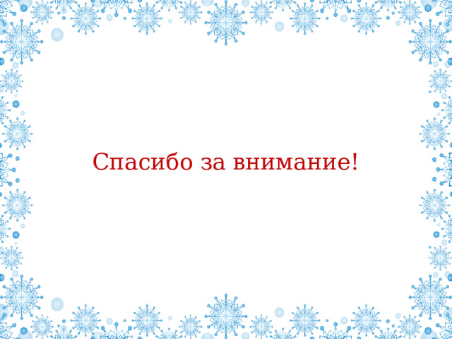 Спасибо за внимание! 