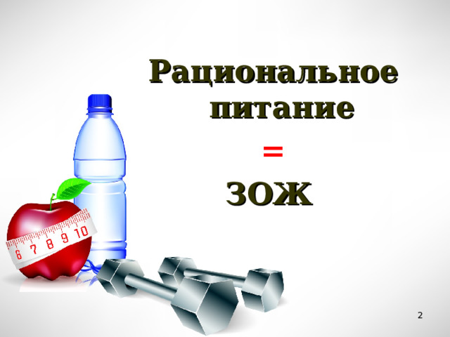 Рациональное питание  = ЗОЖ   