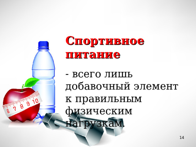 Спортивное питание  - всего лишь добавочный элемент к правильным физическим нагрузкам.  