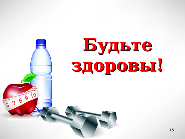 Будьте здоровы!  
