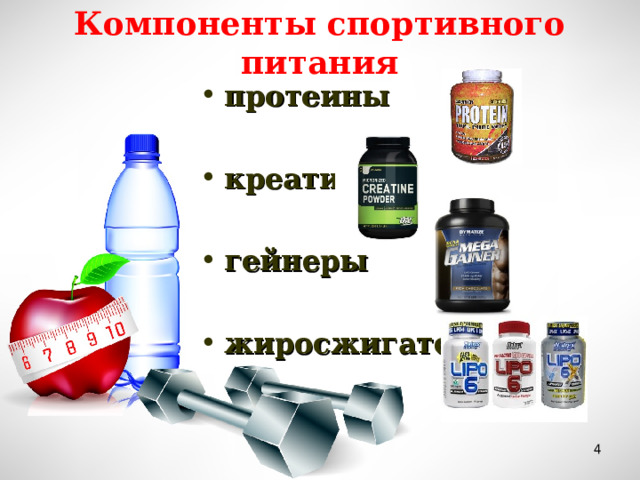 Компоненты спортивного питания протеины креатин гейнеры жиросжигатели  