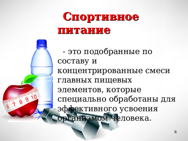 Спортивное питание - это подобранные по составу и концентрированные смеси главных пищевых элементов, которые специально обработаны для эффективного усвоения организмом человека.  