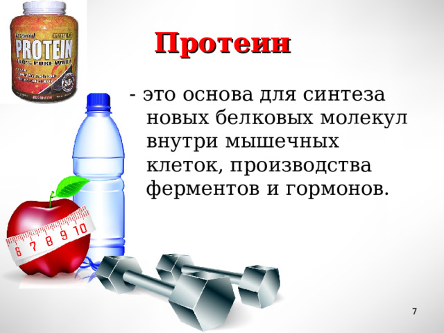 Протеин - это основа для синтеза новых белковых молекул внутри мышечных клеток, производства ферментов и гормонов.  