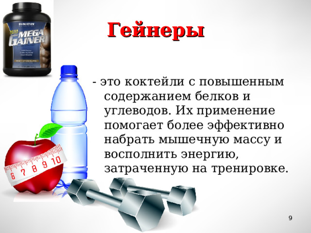 Гейнеры - это коктейли с повышенным содержанием белков и углеводов. Их применение помогает более эффективно набрать мышечную массу и восполнить энергию, затраченную на тренировке.  