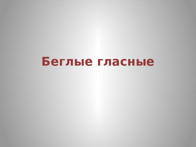  Беглые гласные 