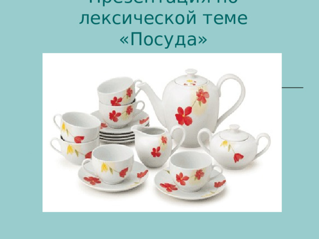 Презентация по лексической теме «Посуда» 