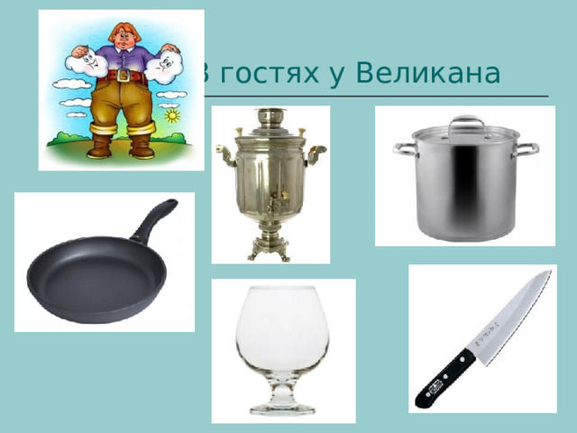В гостях у Великана 
