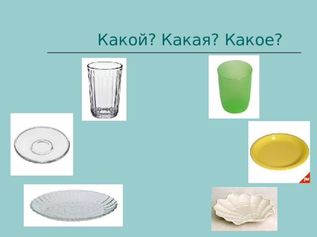 Какой? Какая? Какое? 