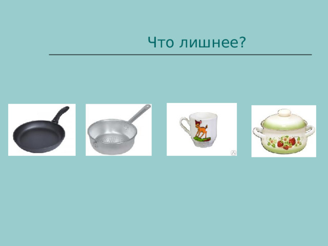 Что лишнее? 