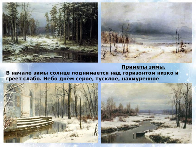  Приметы зимы. В начале зимы солнце поднимается над горизонтом низко и греет слабо. Небо днём серое, тусклое, нахмуренное 