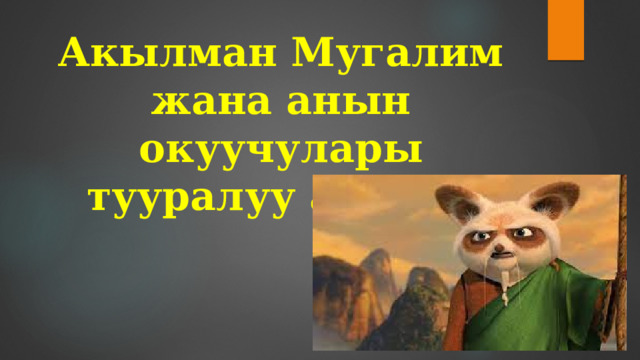 Акылман Мугалим жана анын окуучулары тууралуу аңгеме 