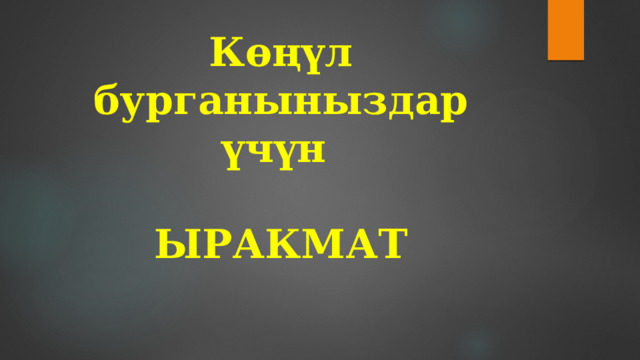 Көңүл бурганыныздар үчүн   ЫРАКМАТ 