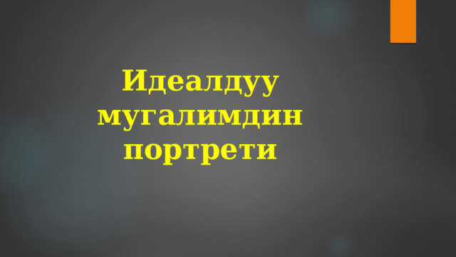 Идеалдуу мугалимдин портрети 