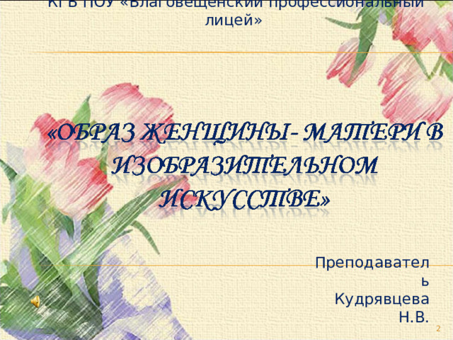КГБ ПОУ «Благовещенский профессиональный лицей» Преподаватель Кудрявцева Н.В.  