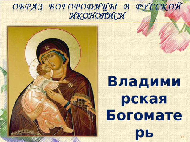 Владимирская Богоматерь  