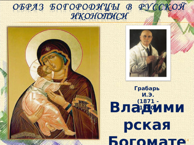 Грабарь И.Э. (1871 - 1960 ) Владимирская Богоматерь  
