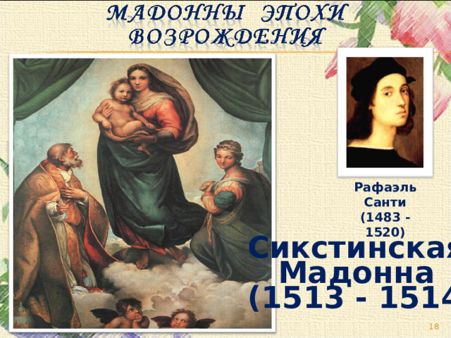Рафаэль Санти (1483 - 1520) Сикстинская Мадонна (1513 - 1514)  