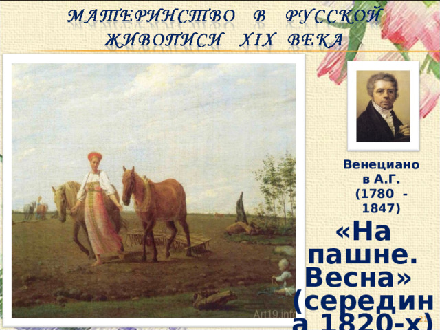 Венецианов А.Г. (1780 - 1847) «На пашне. Весна» (середина 1820-х)  