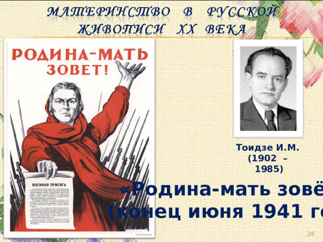 Тоидзе И.М.   (1902 – 1985) «Родина-мать зовёт!» (конец июня 1941 года)  