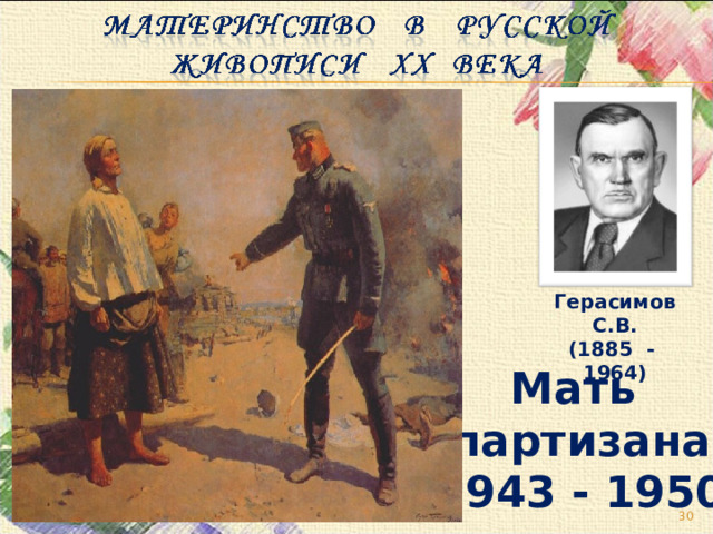 Герасимов С.В. (1885 - 1964) Мать партизана (1943 - 1950)   