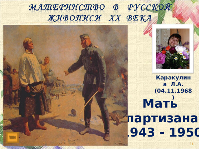 Каракулина Л.А. (04.11.1968) Мать партизана (1943 - 1950)   