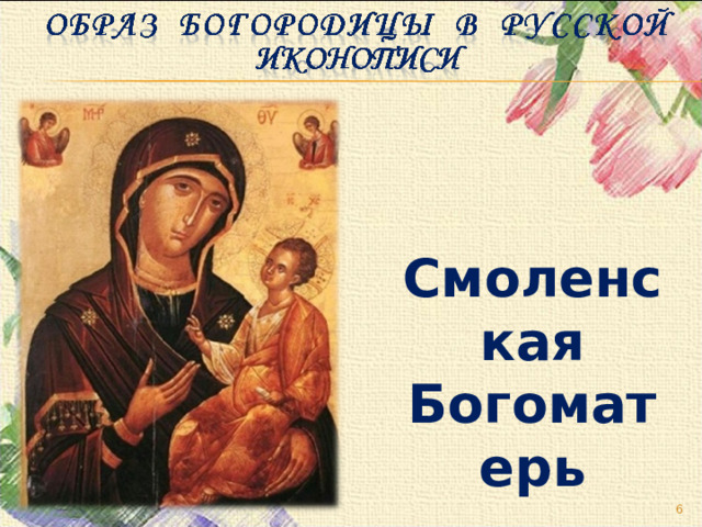 Смоленская Богоматерь  