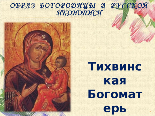 Тихвинская Богоматерь  