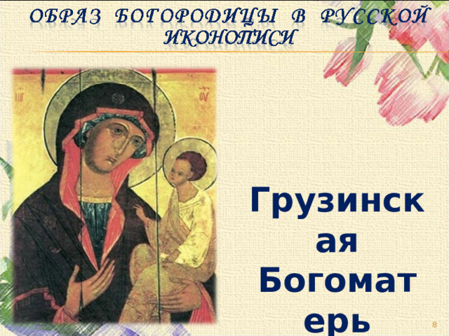 Грузинская Богоматерь   