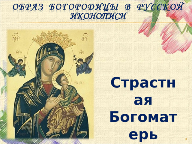 Страстная Богоматерь  
