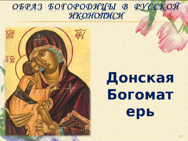 Донская Богоматерь  