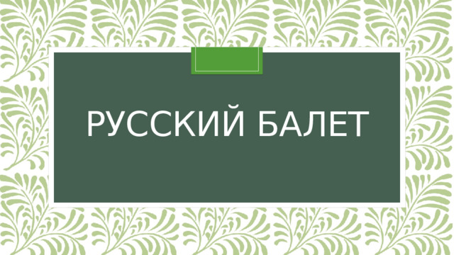 Русский балет 